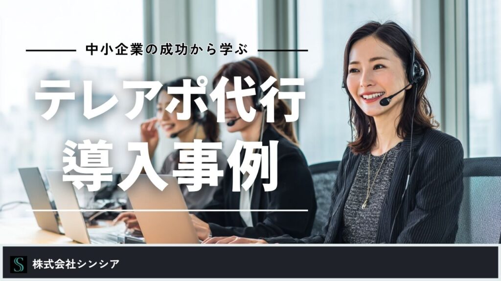テレアポ代行の導入事例集：中小企業の成功ケースから学ぶ