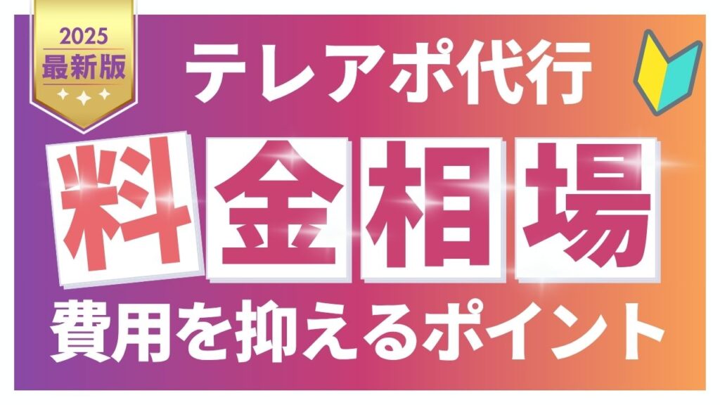 テレアポ代行の料金相場は？費用を抑えるポイントと選び方