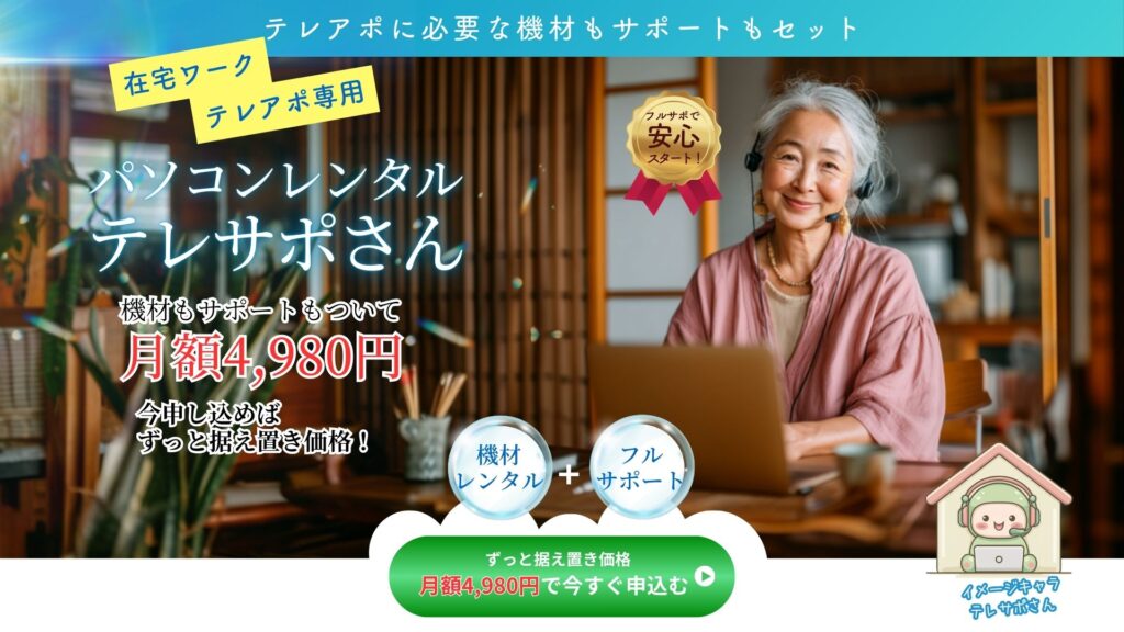 テレサポさん在宅テレアポ専用パソコンレンタルPC