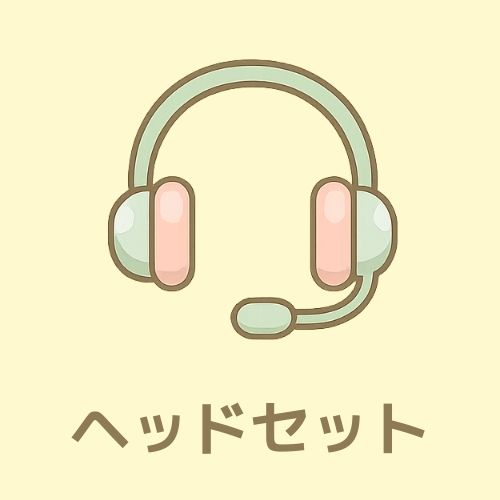 テレサポさん在宅テレアポ専用パソコンレンタル_ヘッドセット