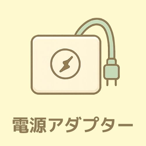 テレサポさん在宅テレアポ専用パソコンレンタル_電源アダプター