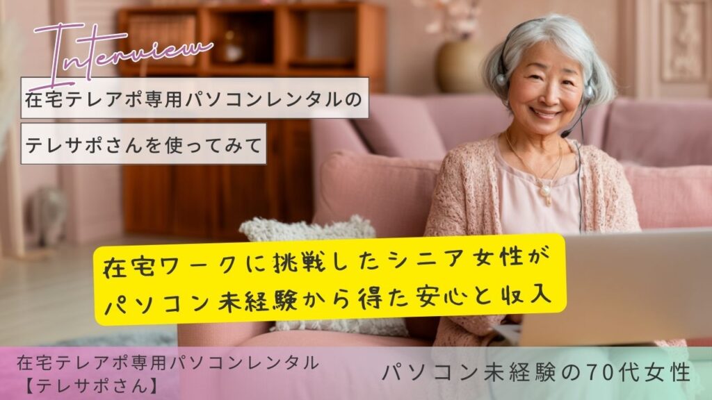パソコン未経験の70代シニア女性、テレサポ在宅ワークに挑戦