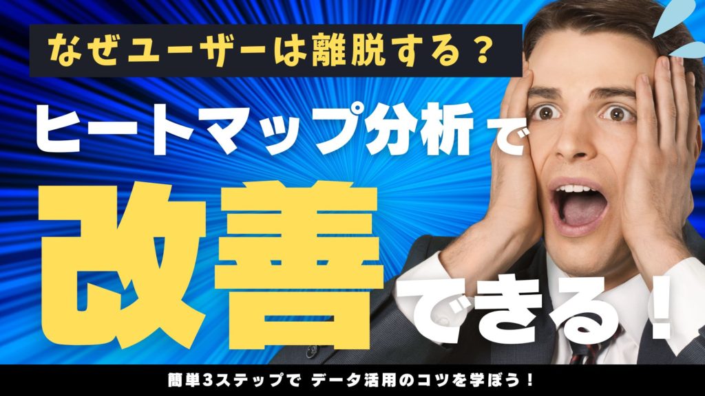 ヒートマップのデータ分析方法