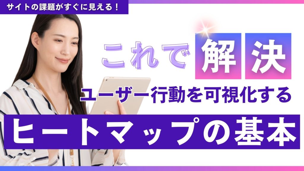 ヒートマップの基本と導入方法