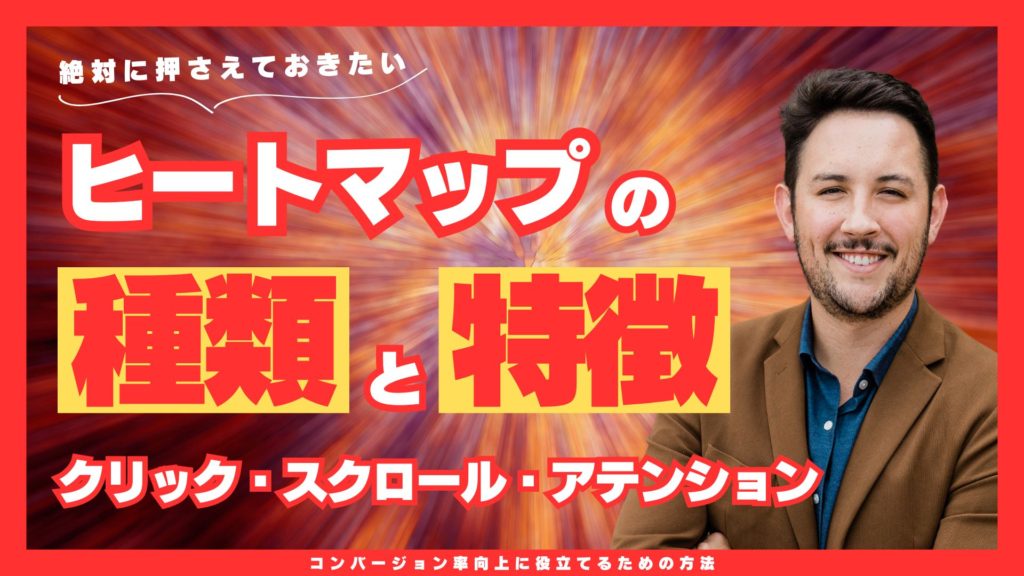 ヒートマップの種類と特徴
