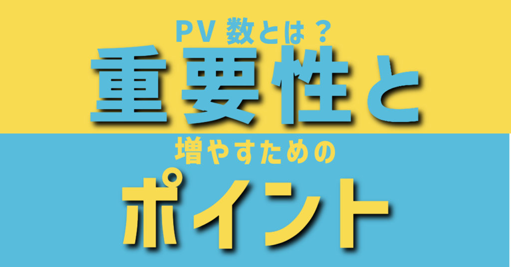 ページビュー数（PV）とは？重要性と増やすためのポイント