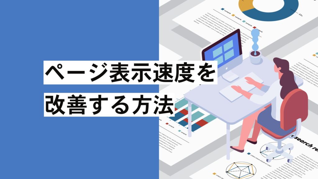 ページ表示速度を改善する方法