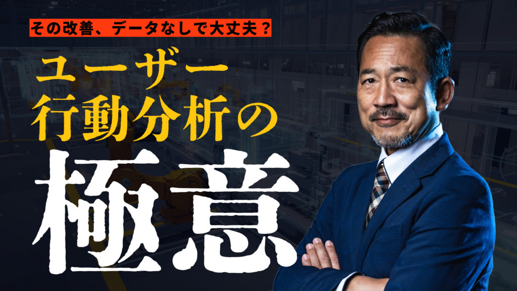 ユーザー行動分析 方法：企業マーケター向けガイド