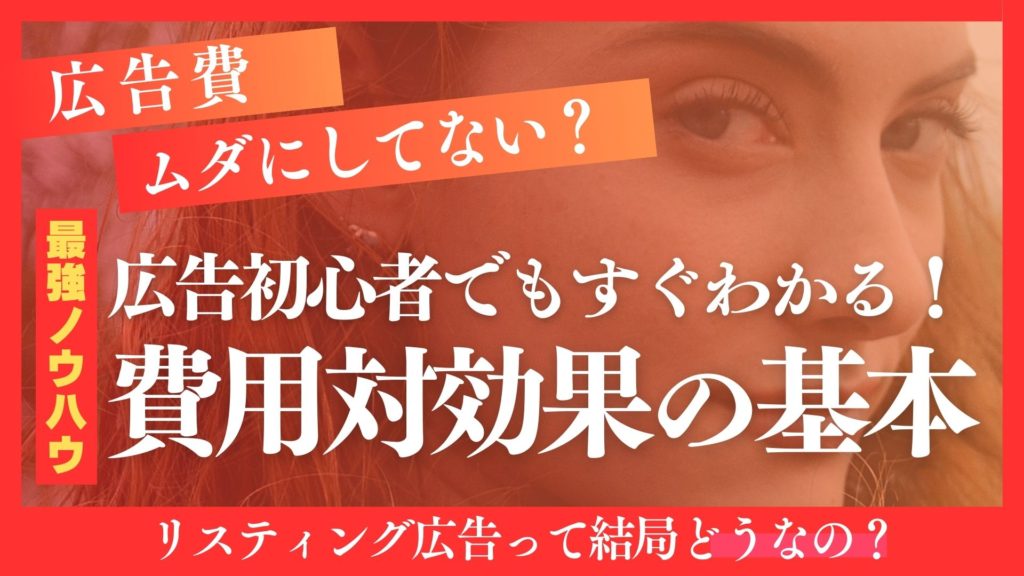 リスティング広告の費用対効果とは？成果を最大化するポイント解説