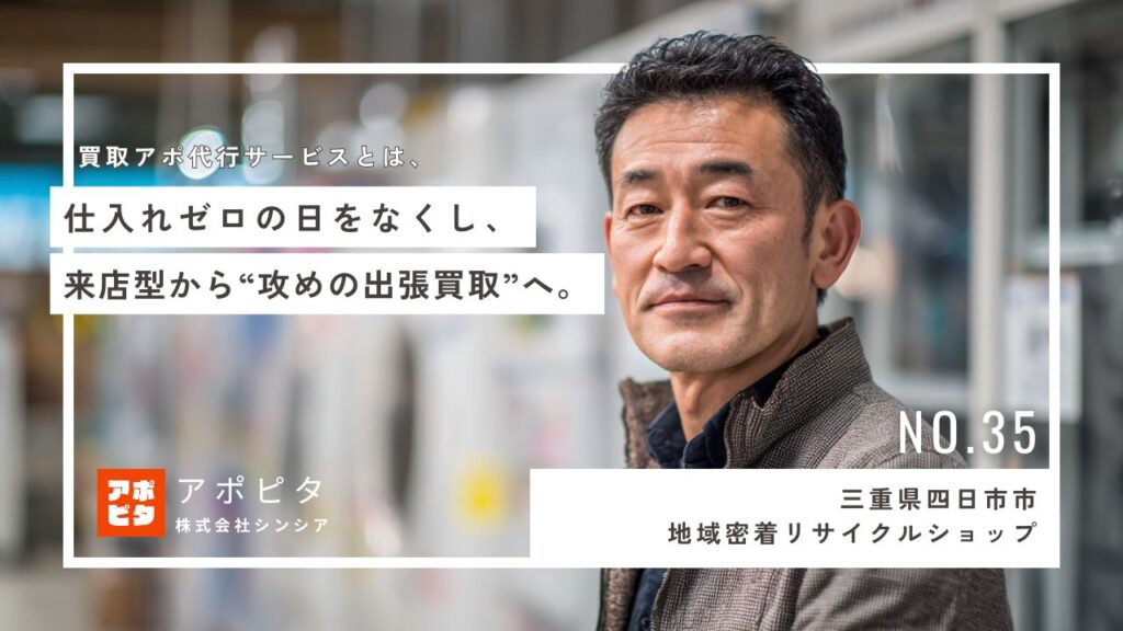 三重県四日市市の常連頼みの集客から脱却！テレアポ代行導入で新規出張買取が安定増加