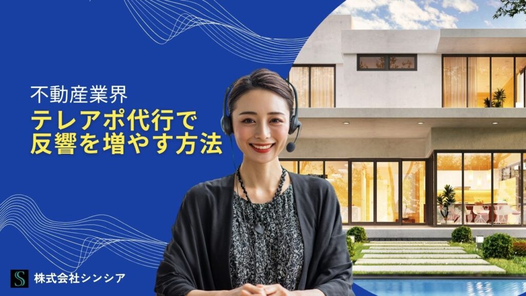 【不動産業界】テレアポ代行で反響を増やす方法と成功の秘訣