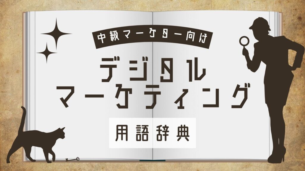 中級マーケター向けデジタルマーケティング用語辞典