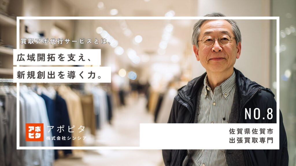 佐賀市の出張買取T社が広域テレアポ代行で新規顧客開拓を劇的に改善した事例