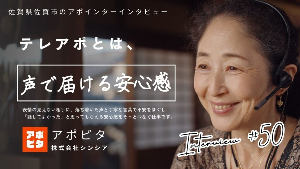 佐賀県佐賀市在住・59歳女性アポインターが語る在宅買取テレアポ3年間のリアル!