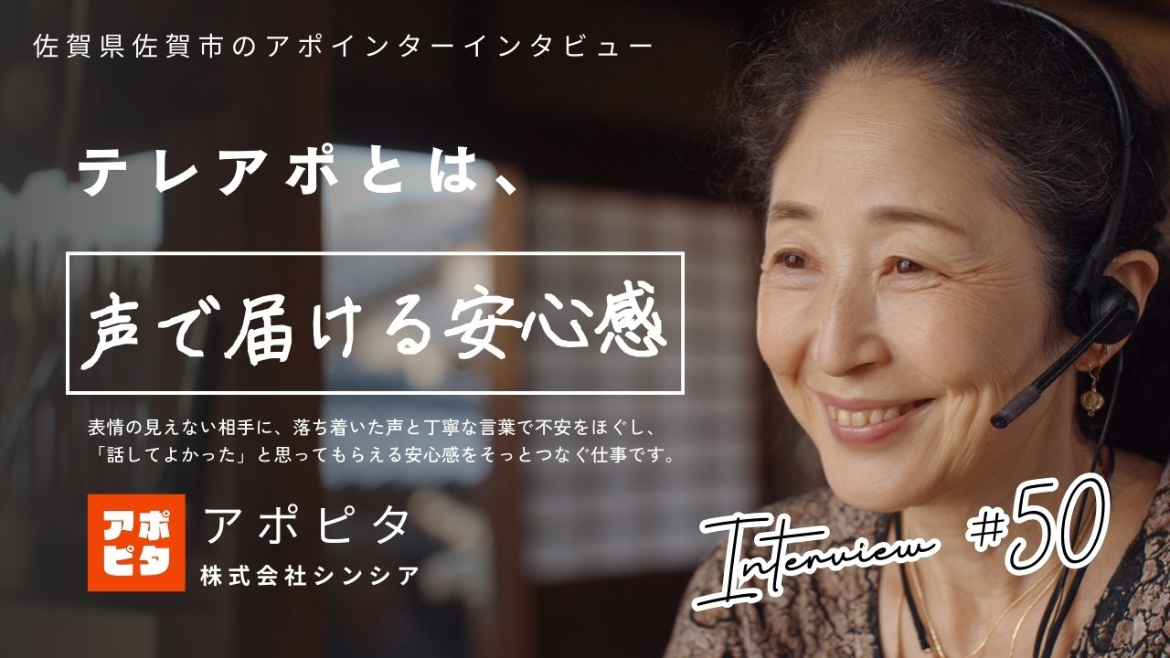 佐賀県佐賀市求人_在宅ワーク買取テレアポ_アポインターインタビュー記事