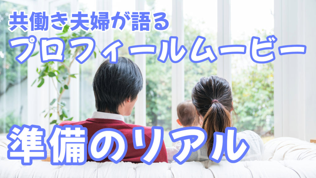 共働き夫婦が語る、プロフィールムービー準備のリアル