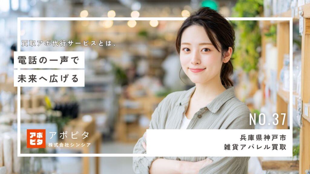 兵庫県神戸市の出張買取 W社様 テレアポ代行サービス導入インタビュー