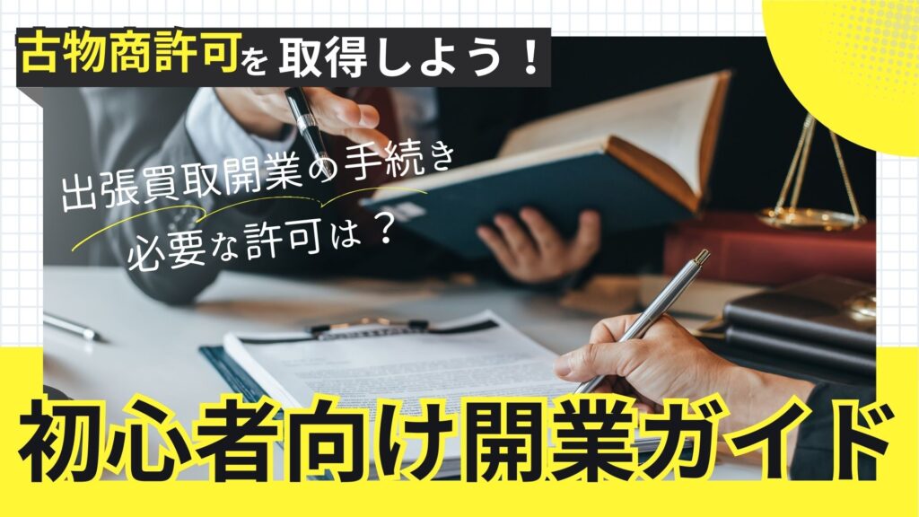 出張買取開業の手続き・必要な許可は？初心者向け開業ガイド