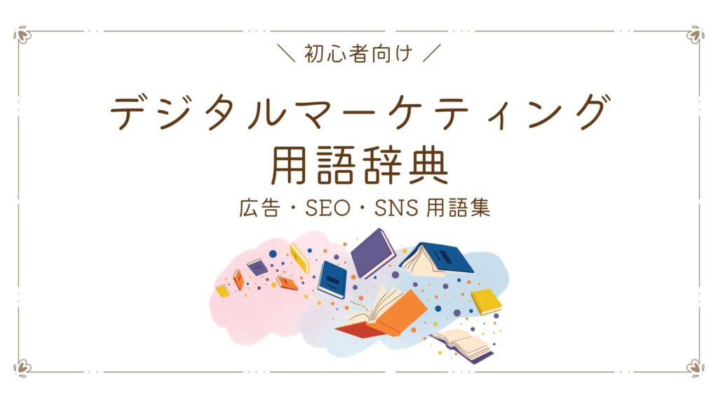 初心者向けデジタルマーケティング用語辞典（広告・SEO・SNS 用語集）