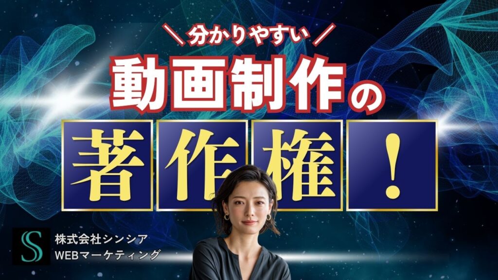 動画著作権・素材の扱いに関する解説