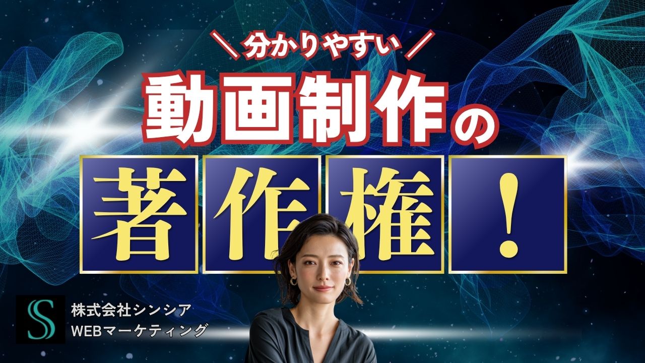動画 制作 著作権 素材