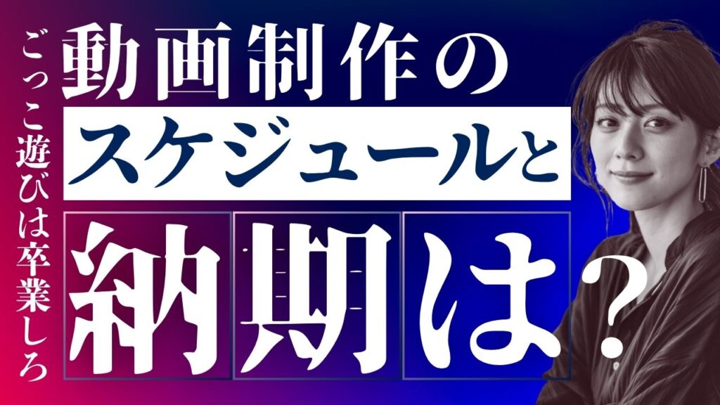 動画制作の納期とスケジュール感