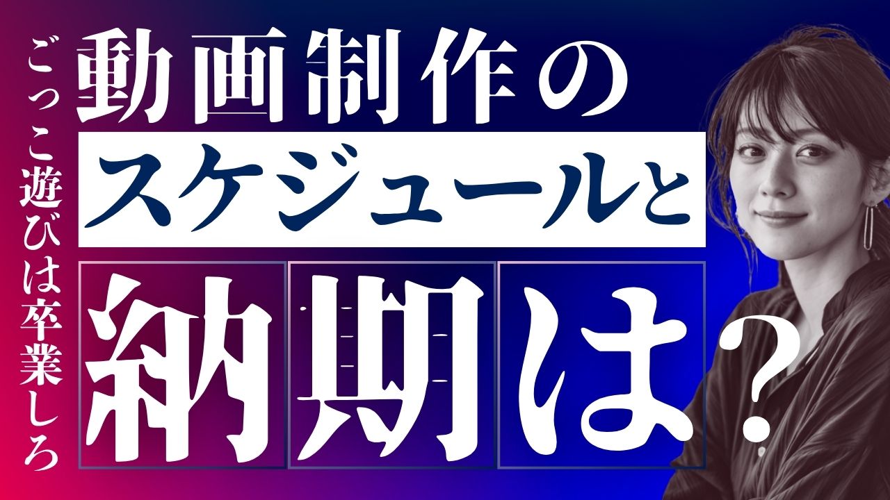 動画制作 納期 期間