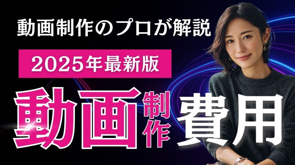 動画制作の費用感紹介