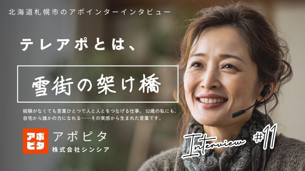 北海道札幌市で在宅買取テレアポに挑戦!52歳元介護福祉士が冬の街で掴んだ安定成果