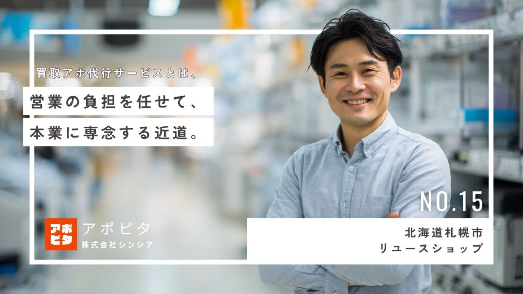 北海道札幌市 出張買取 テレアポ代行 導入事例インタビュー：繁忙期の架電を効率化し予約枠を安定確保