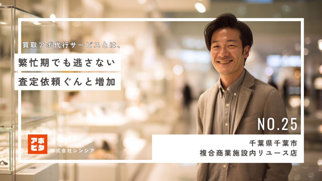 千葉県千葉市の複合商業施設内リユース店T社様、テレアポ代行サービス『アポピタ』導入で複数ジャンルの出張買取依頼増加を実現【成功事例インタビュー】