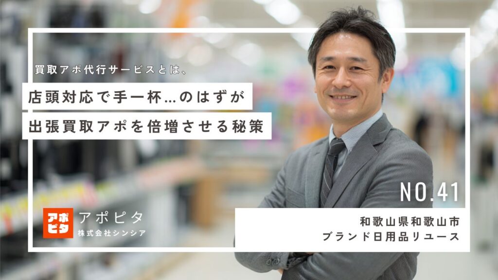 和歌山県和歌山市の出張買取T社がテレアポ代行導入でアポ数を大幅増加させた事例
