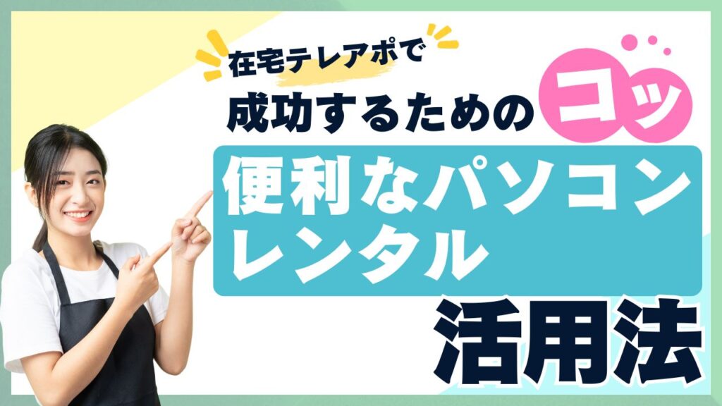 在宅テレアポで成功するためのコツと、便利なパソコンレンタル活用法