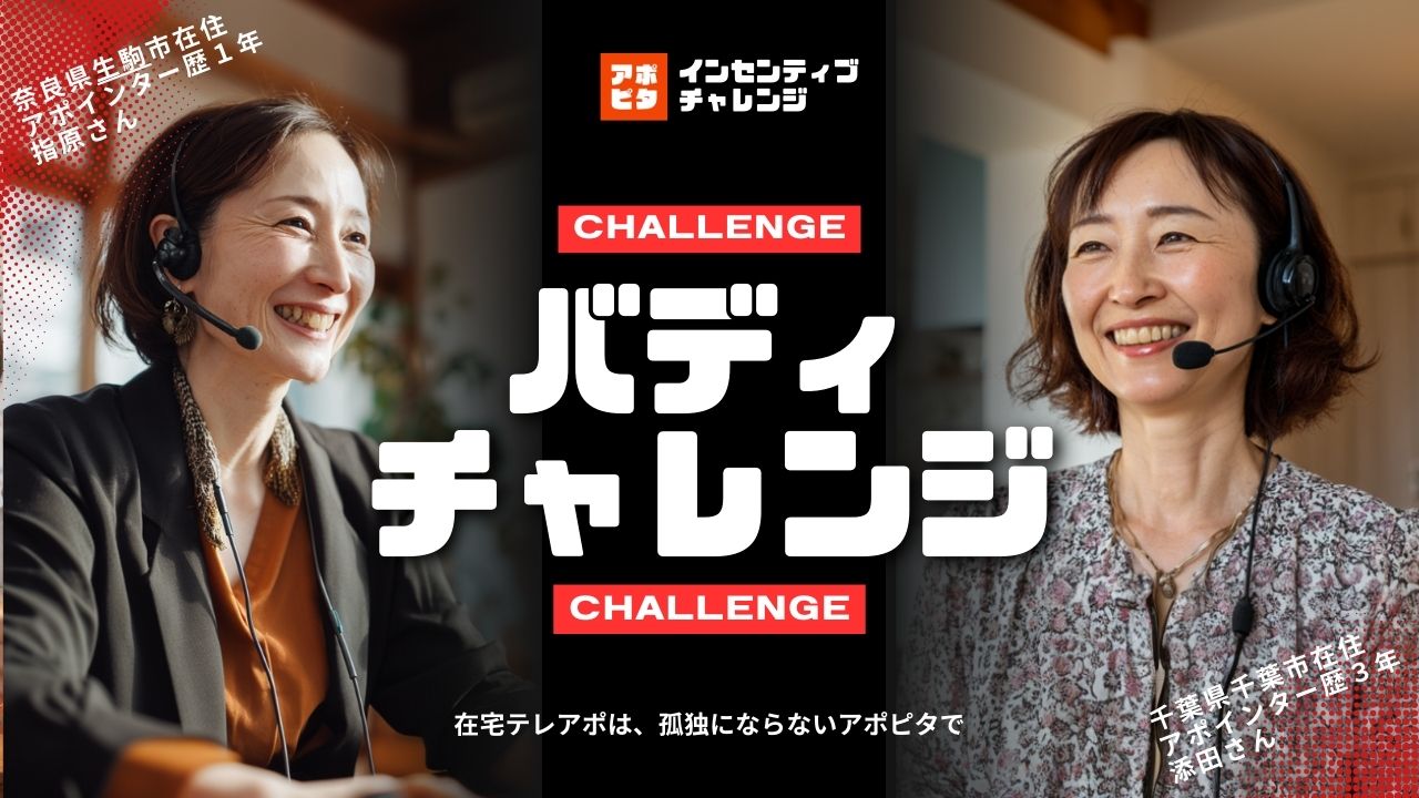 在宅テレアポのインセンティブ_バディチャレンジとは_アポピタ