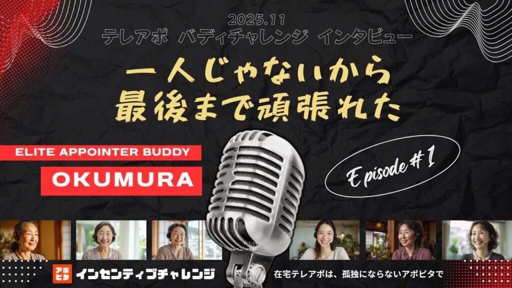 在宅テレアポ【孤独をなくすバディチャレンジ】2025年11月【奥村さん】大分県「一人じゃないから…」
