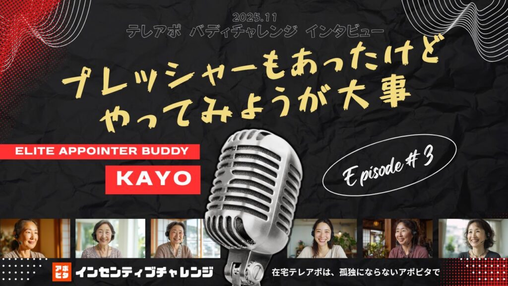在宅テレアポ【孤独をなくすバディチャレンジ】2025年11月【カヨさん】鳥取県「プレッシャーも…」