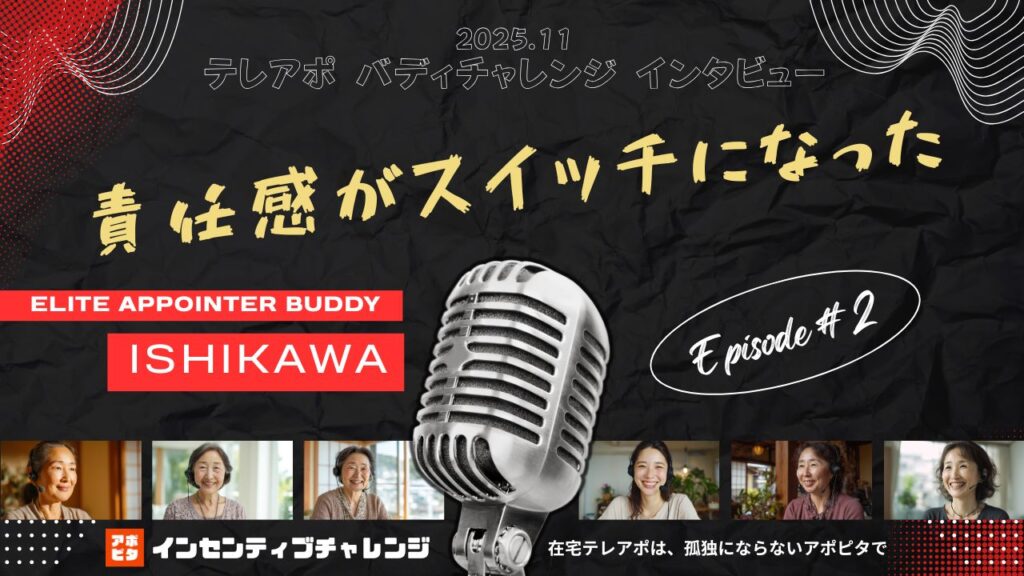 在宅テレアポ【孤独をなくすバディチャレンジ】2025年11月【石川さん】高知県「責任感がスイッチに…」