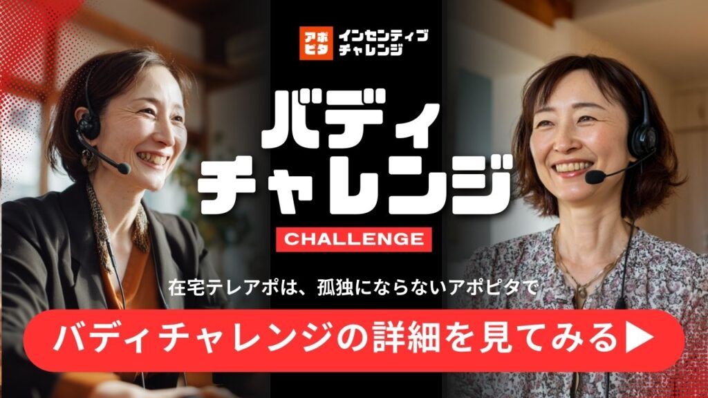 在宅テレアポのインセンティブ_孤独にならないバディチャレンジの詳細_石川さん高知県アポピタ