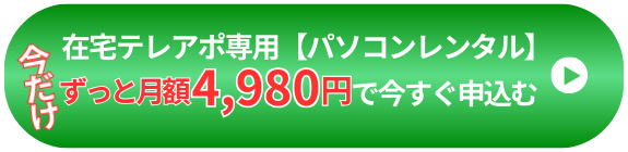 在宅テレアポ専用 パソコンレンタル