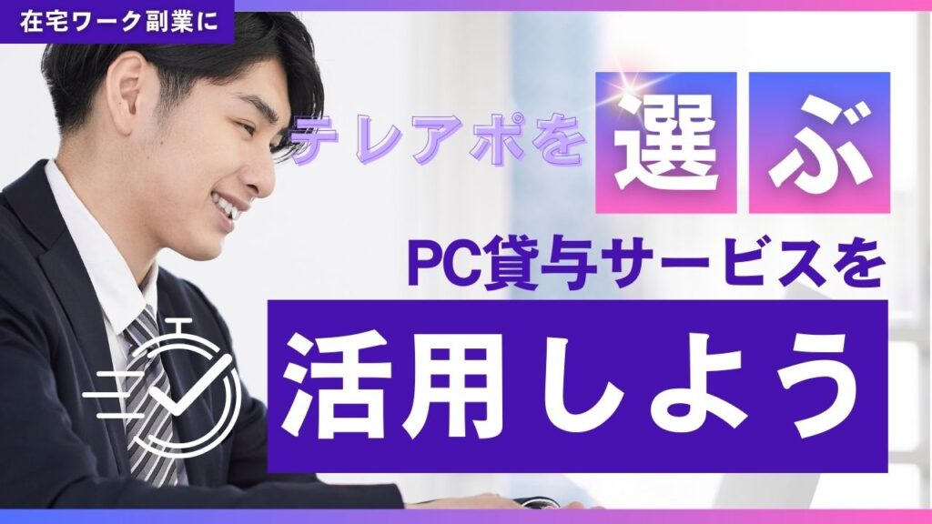 在宅ワーク副業にテレアポを選ぶならPC貸与サービスを活用しよう