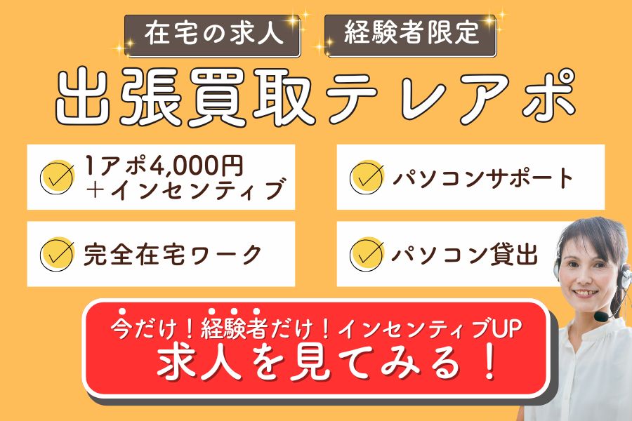在宅ワーク買取テレアポ_アポインター経験者求人募集