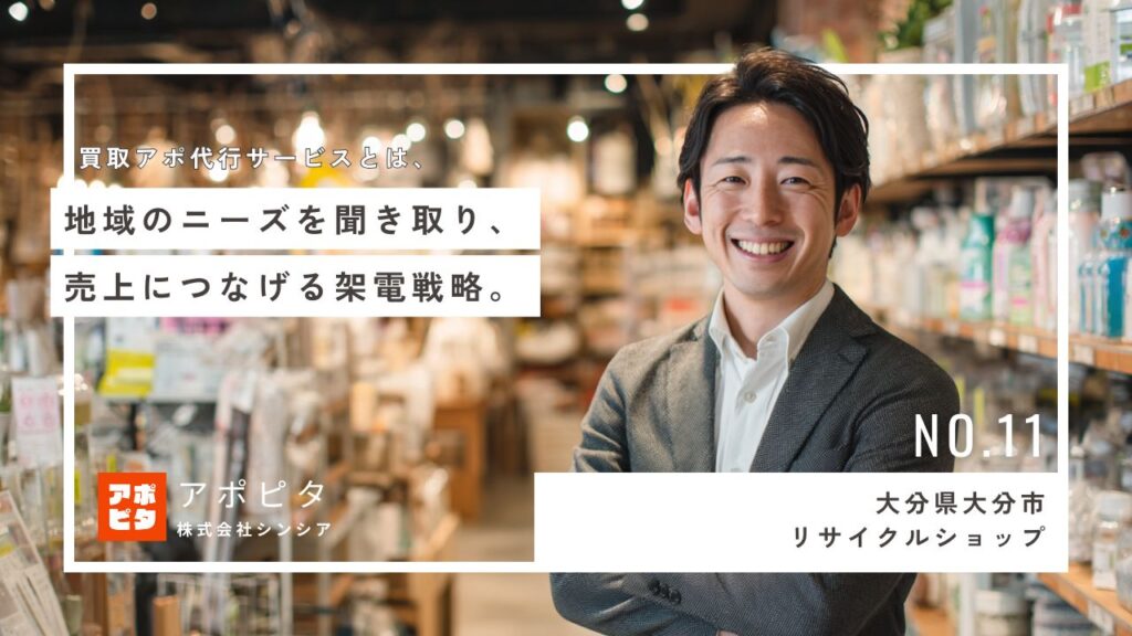 広告頼みから脱却！大分市M社がテレアポ代行で出張買取依頼を安定化させた秘策