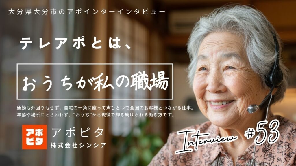 「テレアポとは、おうちが私の職場」69歳女性インタビュー|大分県大分市在住、在宅テレアポ5年で月50件の買取アポを取り続ける秘訣