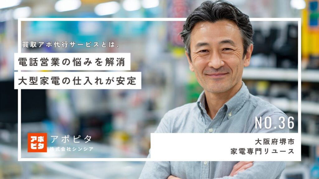 大阪府堺市 S社の事例：出張買取テレアポ代行導入でファミリー層エリア集中アプローチにより大型家電アポが安定