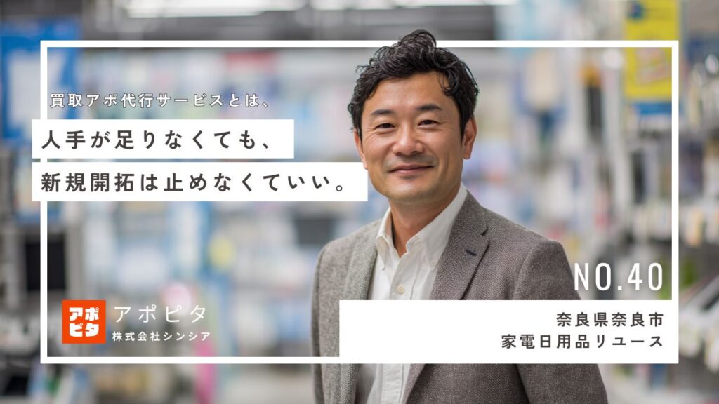 奈良県奈良市 出張買取 テレアポ代行 導入事例：人手不足を解消し住宅地集中テレアポで新規アポイントを安定確保