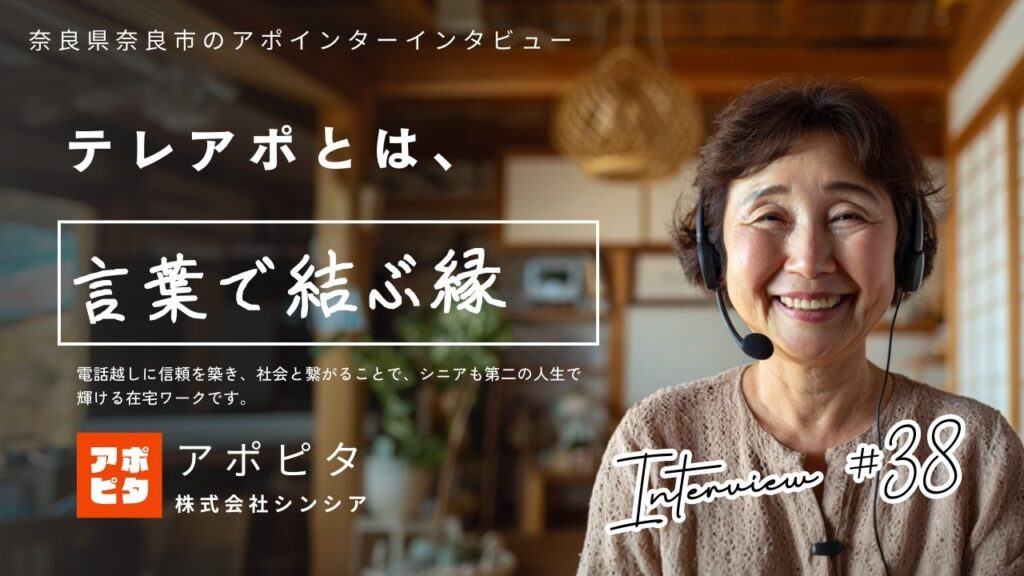 奈良県奈良市で在宅買取テレアポ歴2年!60歳女性が語るやりがいと成功の秘訣