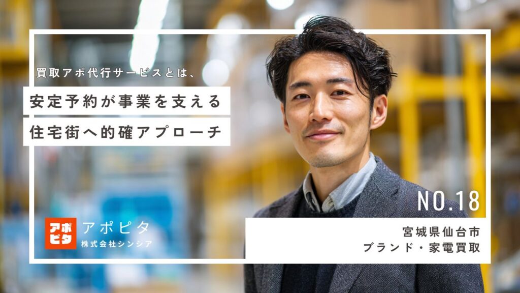 宮城県仙台市の出張買取企業がテレアポ代行導入で安定アポイント確保に成功