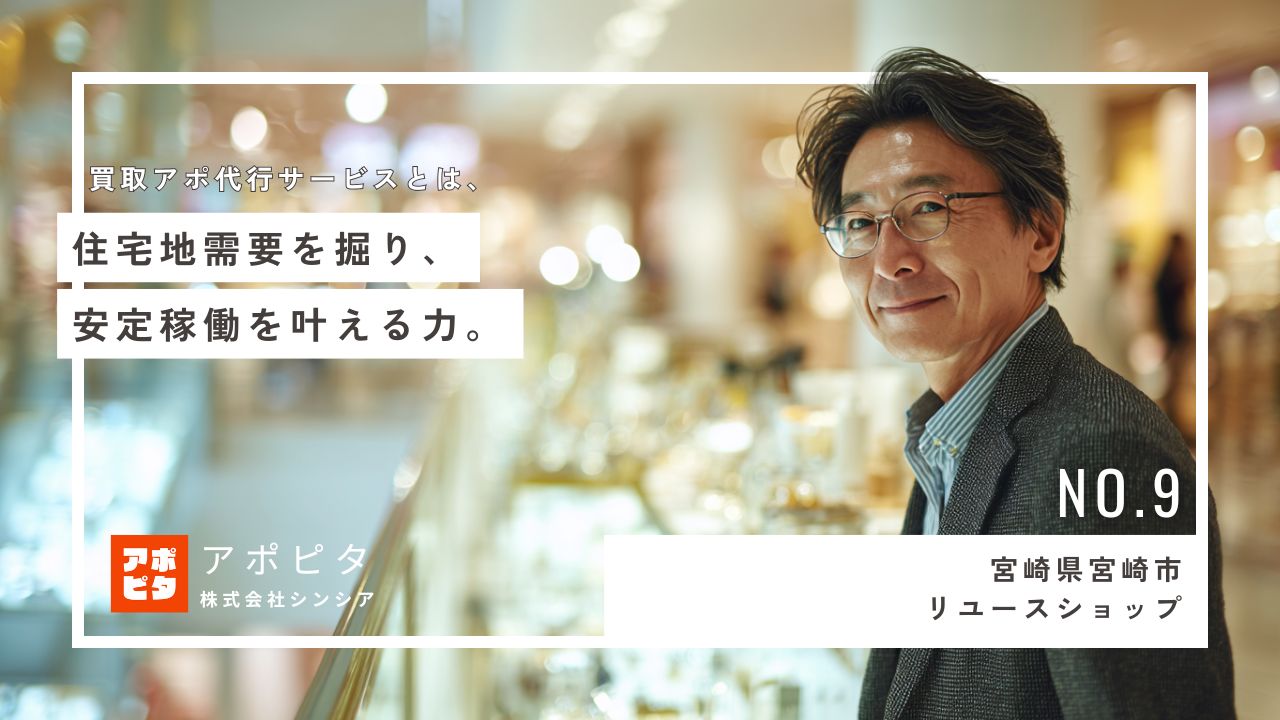 宮崎県宮崎市リユースショップ_テレアポ代行事例インタビュー