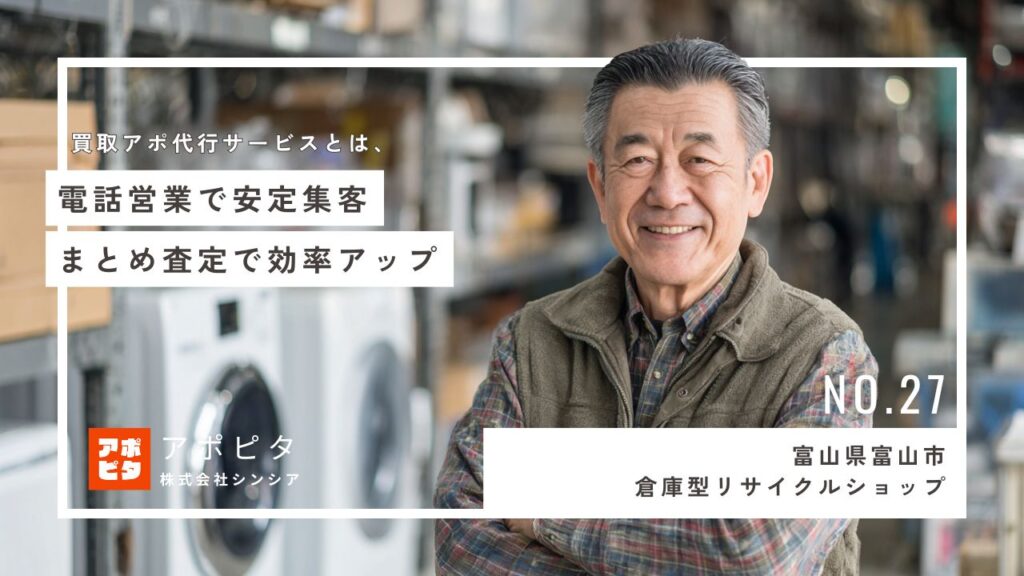 富山市郊外倉庫型リサイクルショップM社：テレアポ代行導入で住宅密集エリア攻略＆買取効率アップ事例