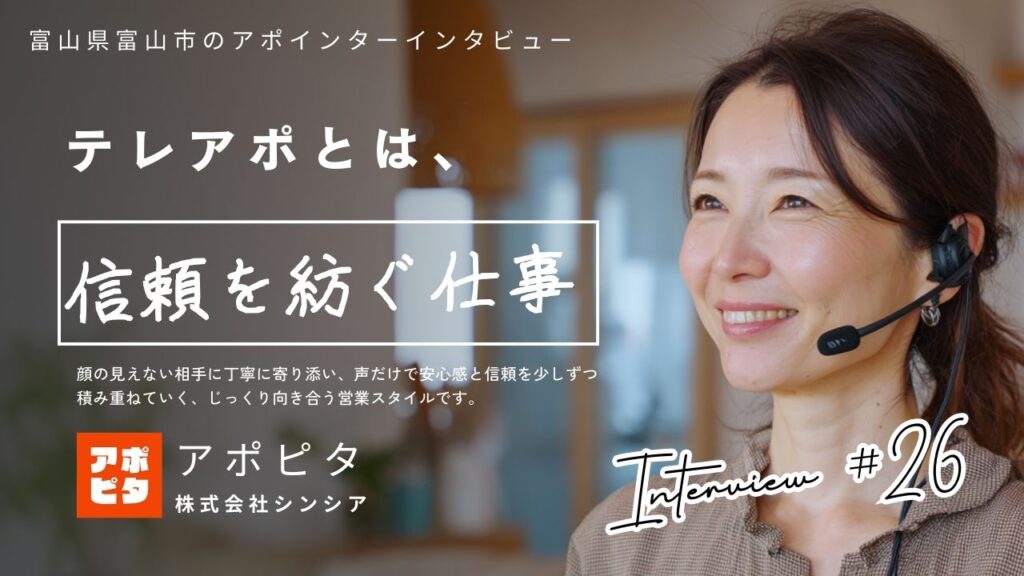 富山県富山市で在宅買取テレアポに挑戦！53歳女性のアポ率倍増インタビュー